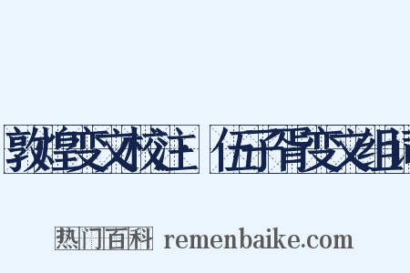 敦煌变文校注·伍子胥变文组词是什么意思的图片